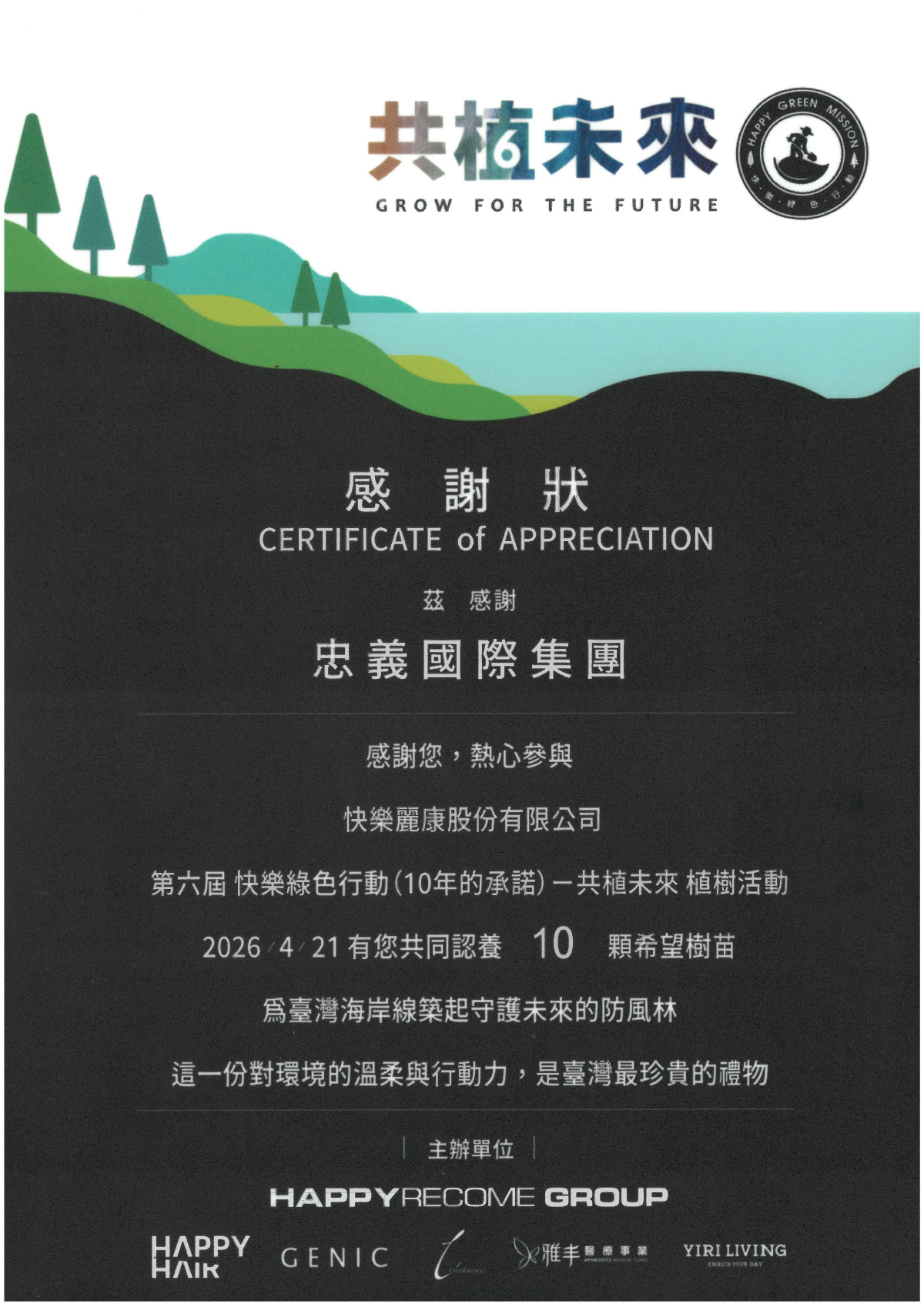 忠義國際集團參與感謝狀
